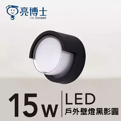 【亮采燈飾】【亮博士】LED 戶外壁燈 15W 三色可調 黑影圓(半遮款)